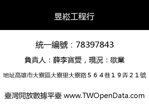 昱崧工程行