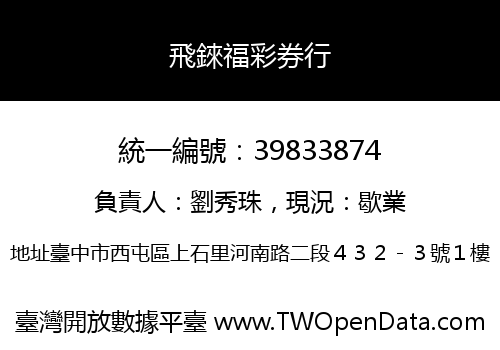 飛錸福彩券行