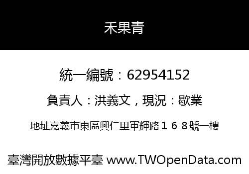禾果青