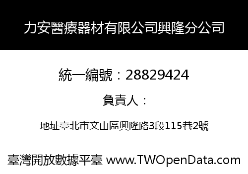 力安醫療器材有限公司興隆分公司