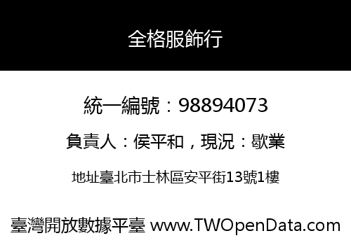 全格服飾行