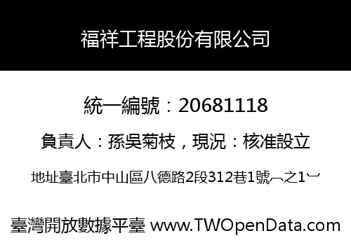 福祥工程股份有限公司