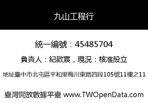 九山工程行