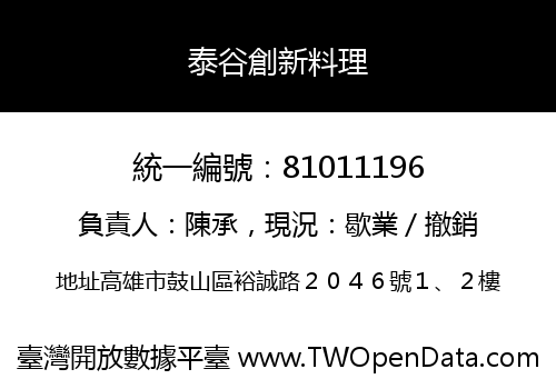 泰谷創新料理