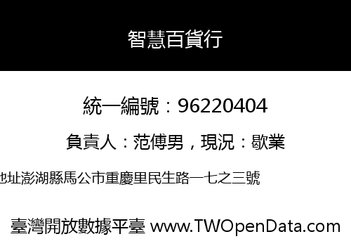 智慧百貨行