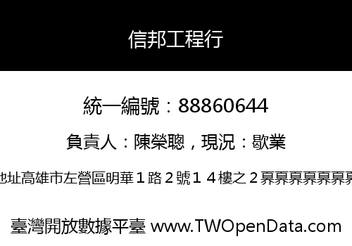 信邦工程行