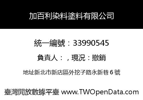 加百利染料塗料有限公司