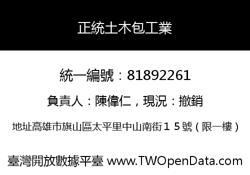 正統土木包工業