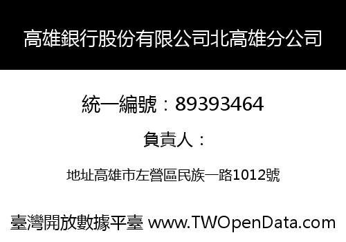 高雄銀行股份有限公司北高雄分公司
