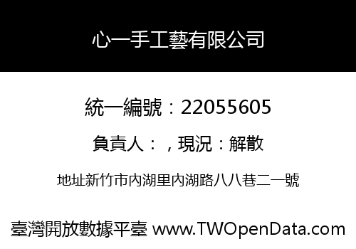 心一手工藝有限公司