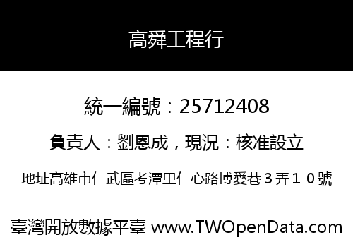 高舜工程行