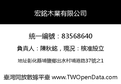 宏銘木業有限公司