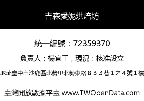 吉森愛妮烘焙坊