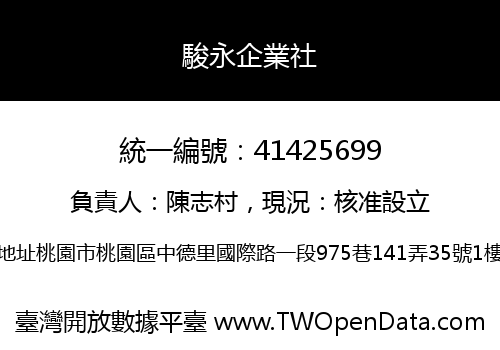駿永企業社