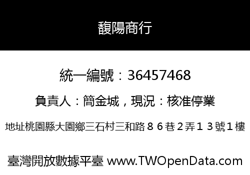 馥陽商行