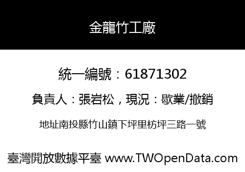 金龍竹工廠