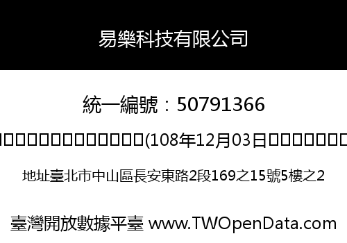 易樂科技有限公司