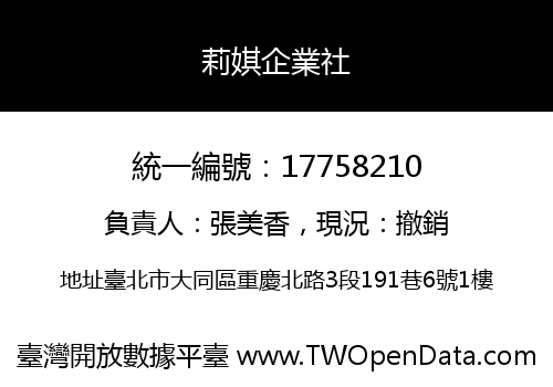 莉娸企業社