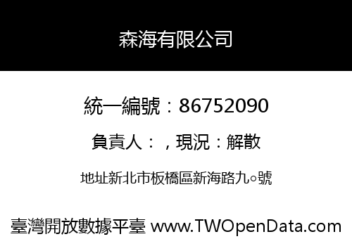 森海有限公司
