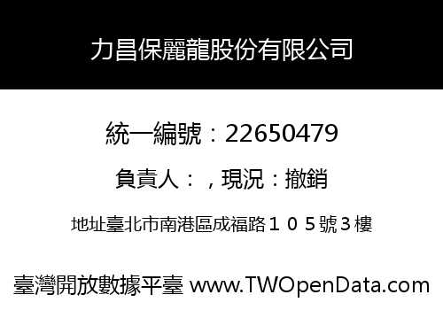 力昌保麗龍股份有限公司