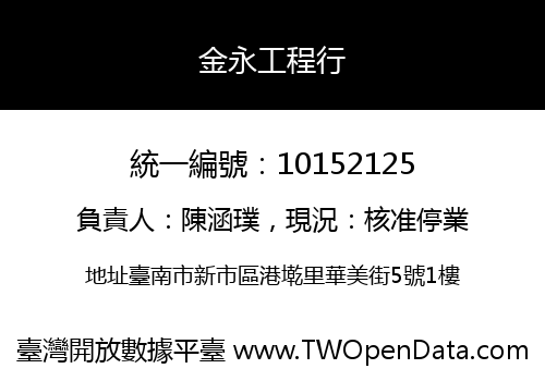金永工程行