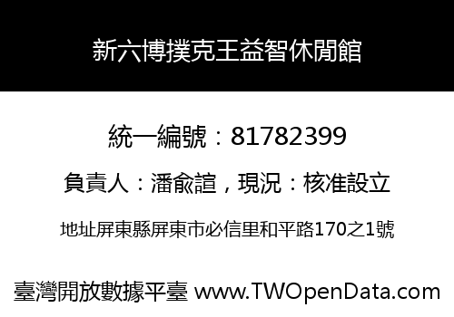 新六博撲克王益智休閒館