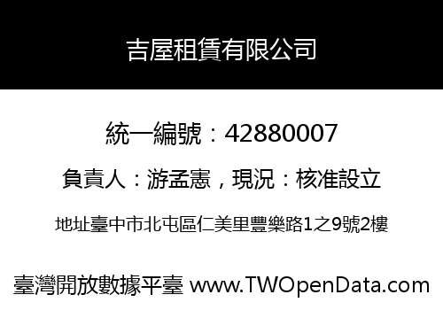 吉屋租賃有限公司