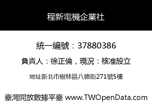 程新電機企業社