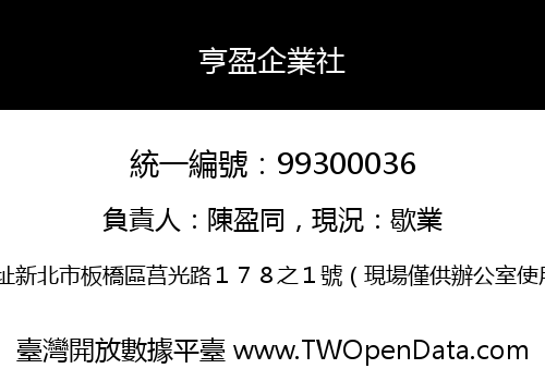 亨盈企業社