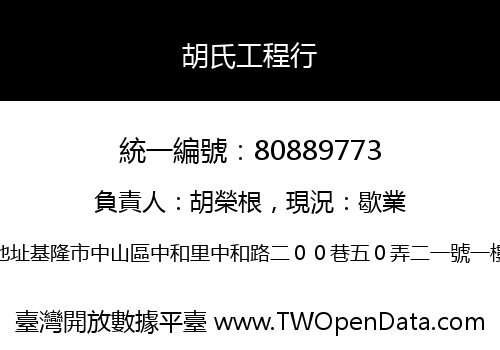 胡氏工程行