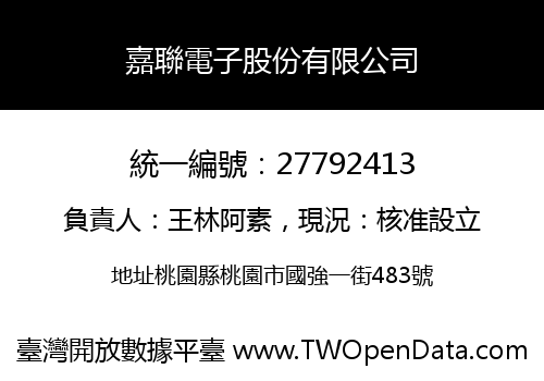嘉聯電子股份有限公司