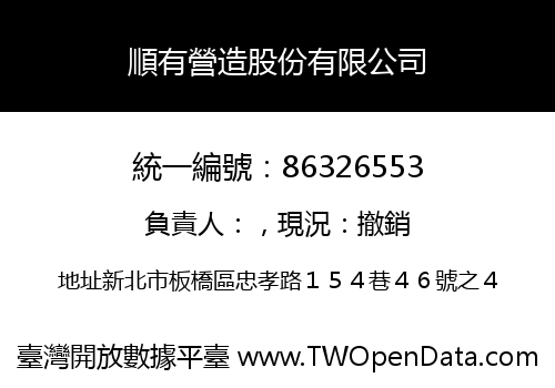 順有營造股份有限公司