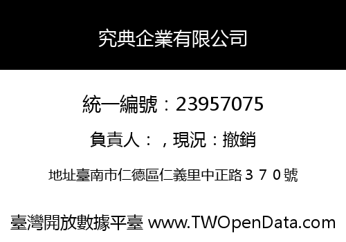 究典企業有限公司