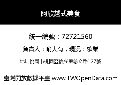 阿欣越式美食
