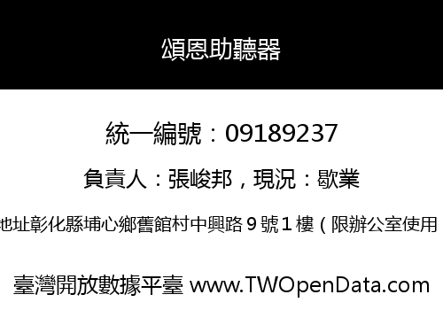 頌恩助聽器