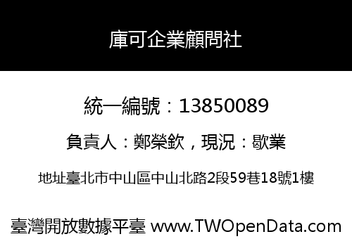 庫可企業顧問社