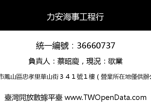 力安海事工程行