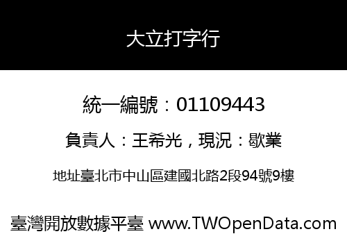 大立打字行