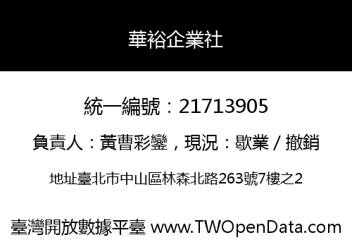 華裕企業社