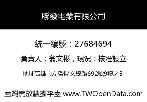 聯發電業有限公司