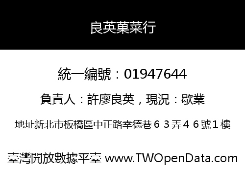 良英菓菜行