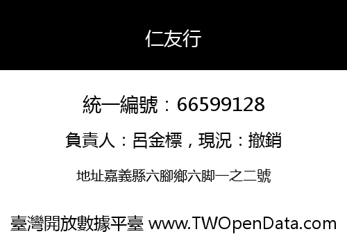 仁友行