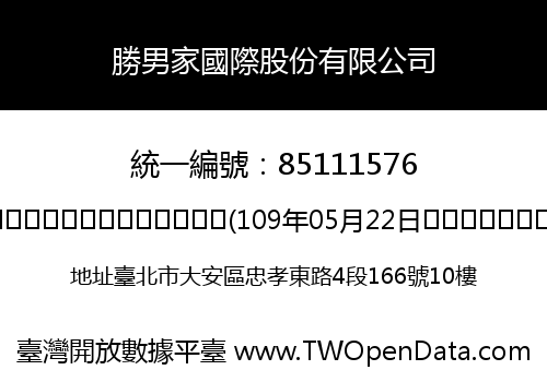 勝男家國際股份有限公司