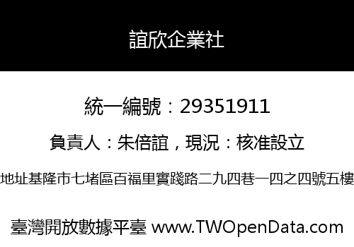 誼欣企業社