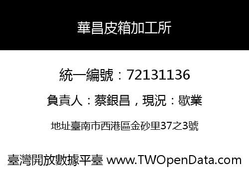 華昌皮箱加工所