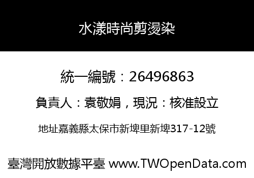 水漾時尚剪燙染