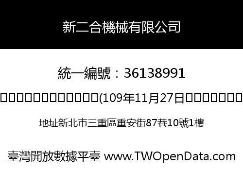 新二合機械有限公司
