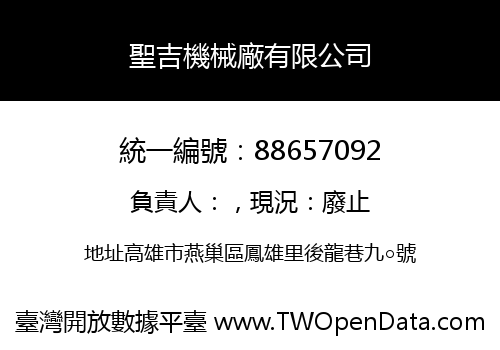 聖吉機械廠有限公司