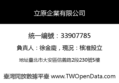 立原企業有限公司