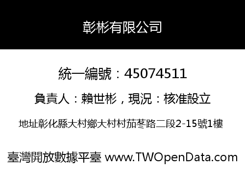 彰彬有限公司